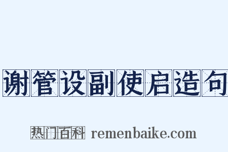 谢管设副使启造句是什么意思的图片